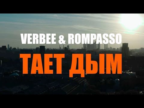 VERBEE, Rompasso - Тает дым (Official Video)