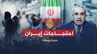 سيناريوهات - احتجاجات إيران.. المآلات والتأثيرات المحتملة