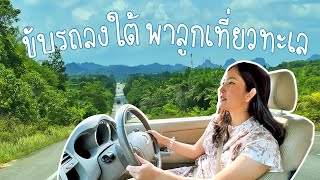 ขับรถไปภูเก็ต พาลูกเที่ยวทะเล🌴 กรุงเทพ-ภูเก็ต