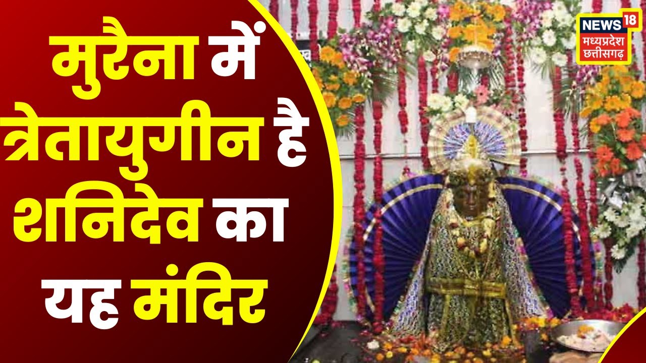 Morena का ऐसा अनोखा मंदिर जहां बजरंगबली ने शनिदेव को लाकर किया विराजमान! Shanichara Temple | MP News