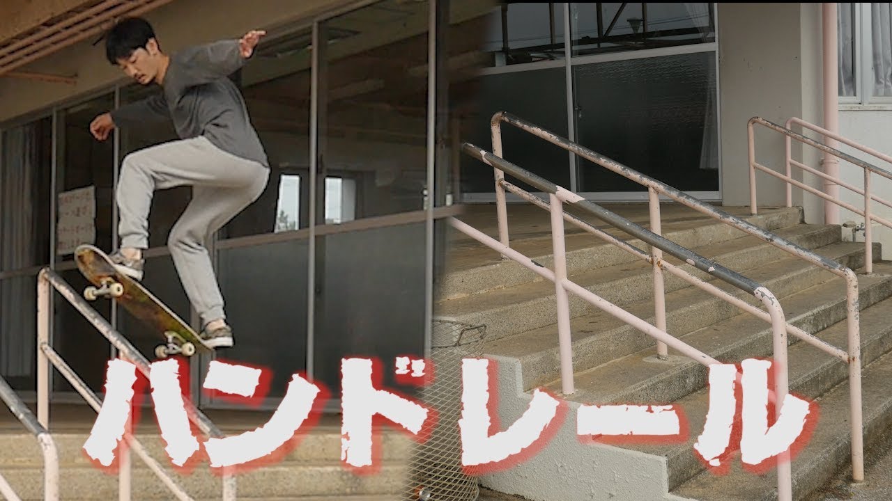 6段ハンドレールに挑戦 - YouTube