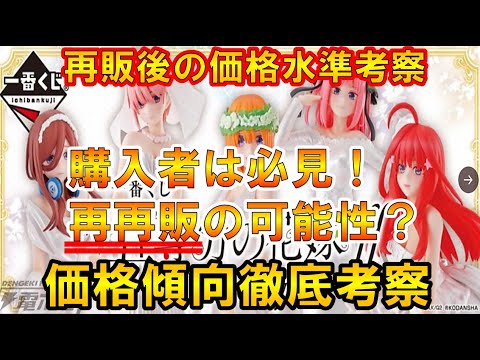 【五等分の花嫁】1番くじ再再販の可能性？？再販後の価格水準考察！（五等分の花嫁、1番くじ） - YouTube