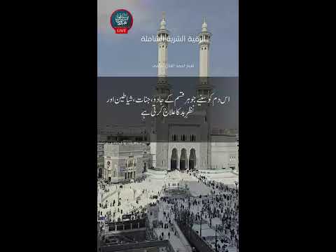 Live Ruqyah Sh Ahmad Iqbal Salfi