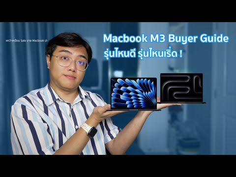 Macbook M3 Buyer Guide รุ่นไหนดี รุ่นไหนเริ่ด !