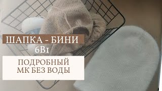 ДВОЙНАЯ ШАПКА-БИНИ 6в1 | ПОДРОБНЫЙ МАСТЕР-КЛАСС БЕЗ ВОДЫ | ИЗ ПУХА НОРКИ