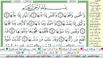 ايمن سويد سورة الشمس مكتوبة دار المعرفة جديد