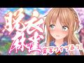 【参加型脱〇麻雀】一局戦で勝てなきゃ即脱衣！？脱ぎたくなければ最速で和了れ！過激カメラはFCで♥【ひいなch】