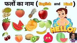 फलों का नाम ( English and Hindi) fruits name in English to Hindi ‍‍‍‍