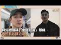 林佑威昔稱「中國台灣」惹議　再拍影片曝近況｜鏡速報 #鏡星球