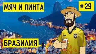 БРАЗИЛИЯ. РИО И САН-ПАУЛО. БРАЗИЛЬСКИЙ ФУТБОЛ  | МЯЧ И ПИНТА #29