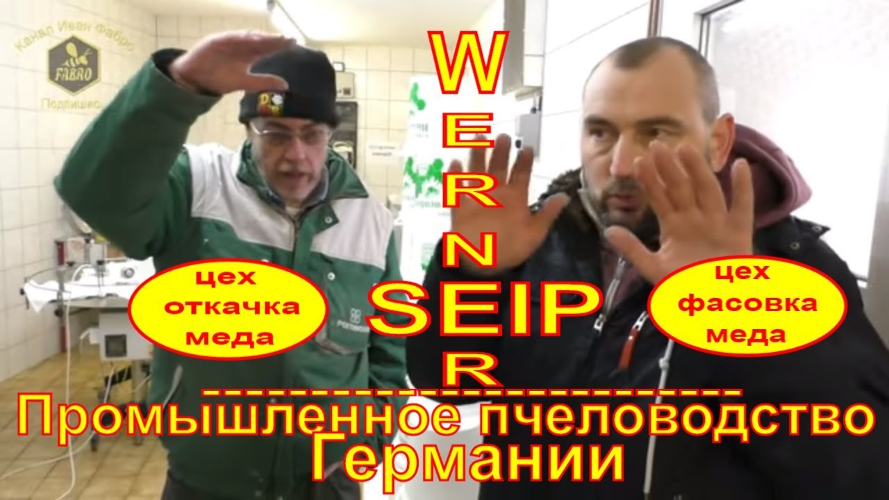 ⁣WERNER SЕIP ???? ЦЕХ ПО ОТКАЧКЕ И ФАСОВКЕ МЕДА ???? ПРОМЫШЛЕННОЕ ПЧЕЛОВОДСТВО ГЕРМАНИИ - FABRO