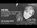 Devrel: влияние на бизнес, сообщество и найм