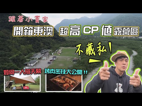 嘻爸竇EP07 竇陣瘋露營 ｜開箱東澳--超高CP值露營區⛺️