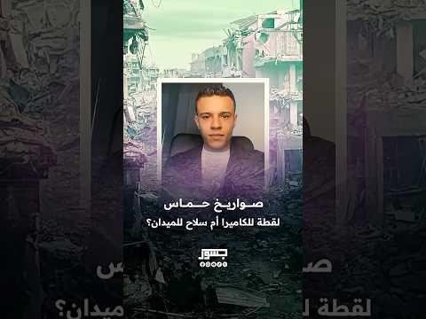  الناشط الفلسطيني أمجد أبو كوش يتساءل هل صواريخ حماس لقطة للكاميرا أم سلاح للميدان