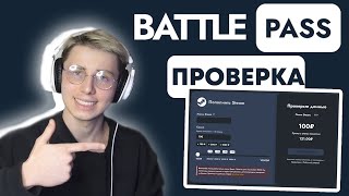 ПРОВЕРКА САЙТА BATTLE PASS ПОПОЛНИТЬ STEAM ИЛИ КАК ПОПОЛНИТЬ STEAM В 2023