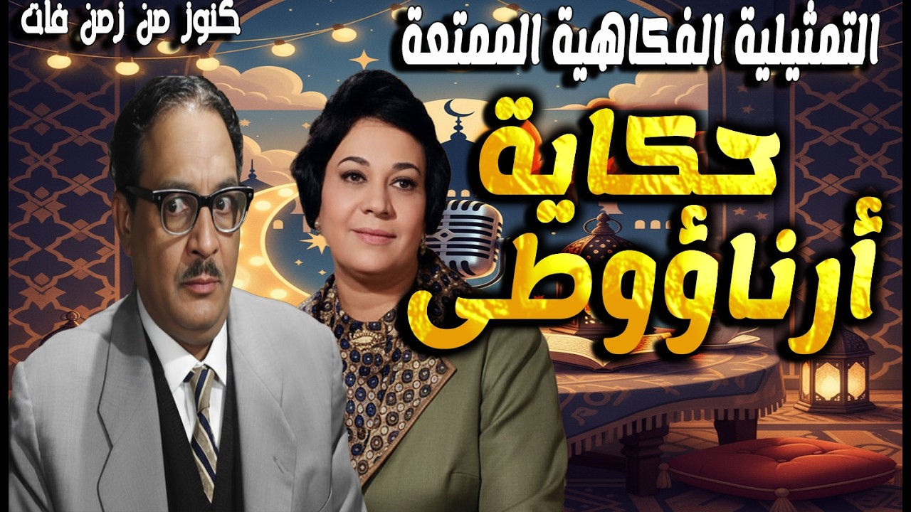 التمثيلية الفكاهية الممتعة حكاية أرناؤوطى | عبدالمنعم مدبولى - احسان القلعاوى