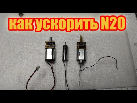 Улучшаем мотор редукторы N20