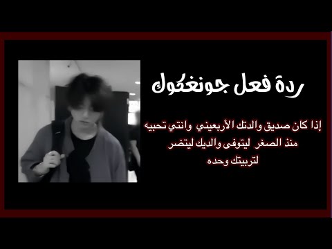 ردة فعل جونغكوك إذا كان صديق والدتك الأربعيني وانتي تحبيه منذ الصغر ليتوفى والديك ليأخذك للعيش معه ردة فعل جونغكوك إذا كان صديق والدتك الأربعيني وانتي تحبيه منذ الصغر ليتوفى والديك ليأخذك للعيش معه