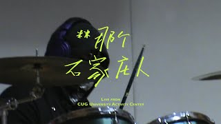 【520_Love&Live Official Videotape】慢漫Slow Roaming - 杀死那个石家庄人  (Live from CUG University Activity...)