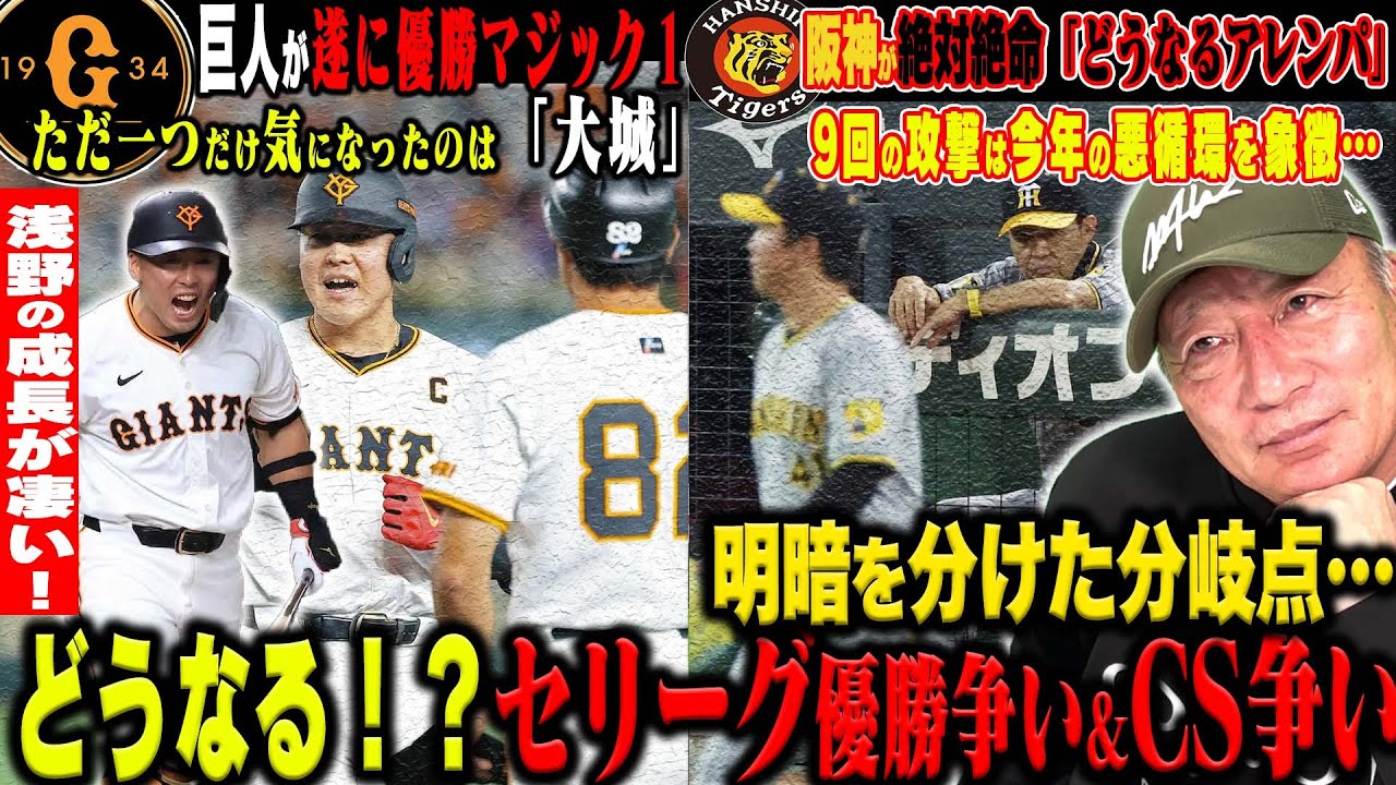 プロ野球解説】巨人遂にマジック1！阪神悪夢サヨナラ負けで球団初連覇