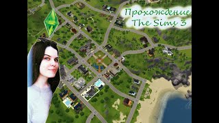 Прохождение игры The Sims 3! Создание семьи