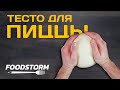 Тесто для пиццы. Тесто для кальцоне. Как сделать тесто для пиццы?