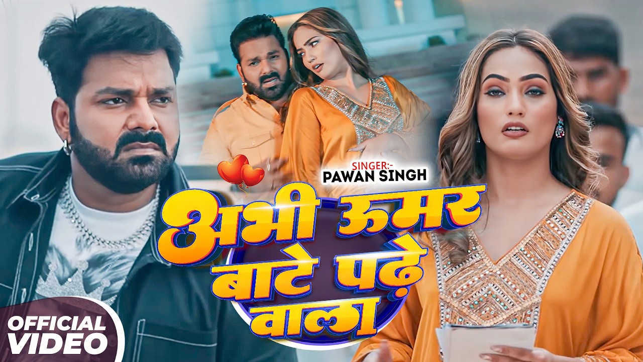 #Pawan Singh | भोजपुरी सोंग | अभी उमर बाटे पढ़े वाला | Abhi Umar Bate Padhe Wala | Bhojpuri Song 2026