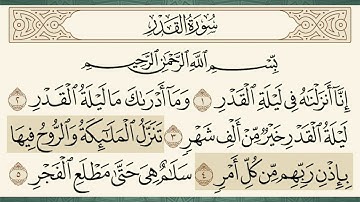 سورة القدر الشيخ سعد الغامدي