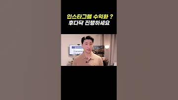 아직도 인스타그램 수익화 안 하셨나요