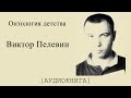 Виктор Пелевин. Онтология детства (Аудиокнига)