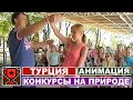 Игры конкурсы на природе