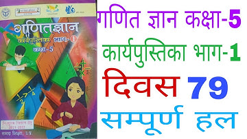 दिवस79 गणित ज्ञान कक्षा-5 कार्यपुस्तिका/Ganit Gyan Class5 Workbook Day79 Solution/Ganit Gyan Class5