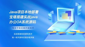 Java项目本地部署宝塔搭建实战java协同办公OA系统源码