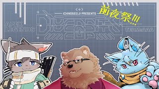 【APEX】DIVERSITY CUP前夜祭！【DIVERSITY CUP】