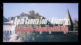 #QuickCameraTour : Egypt's Nilometer in Cairo جولة الكاميرا السريعة : مقياس النيل فى االقاهرة