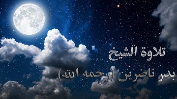 تلاوة الشيخ بدرناضرين _رحمه الله - ايات عطرة من سورة الفرقان