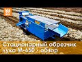 Быстрая сортировка и очистка лука. Обзор обрезчика M-650