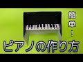 【ピアノの作り方】折り紙で簡単に！