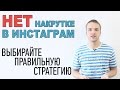 Накрутка Инстаграм - ошибка новичков. Как выбрать правильную стратегию продвижения