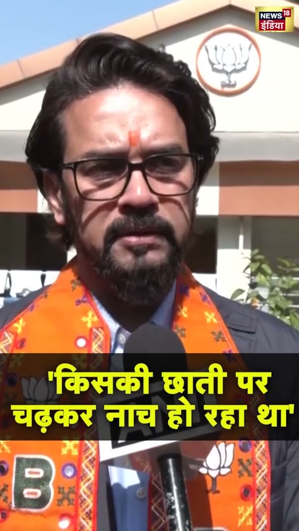 'किसकी छाती पर चढ़कर नाच हो रहा था' - Anurag Thakur | #shorts | N18S