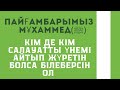 Кім де кім салауатты үзбей үнемі айтатын болса білеберсін онда ол/салауат айту мухаммад пайгамбарга