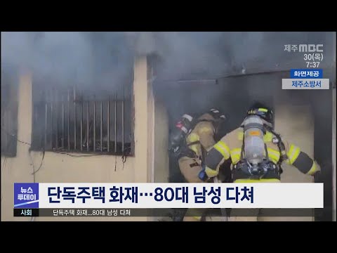 단독주택 화재…80대 남성 다쳐