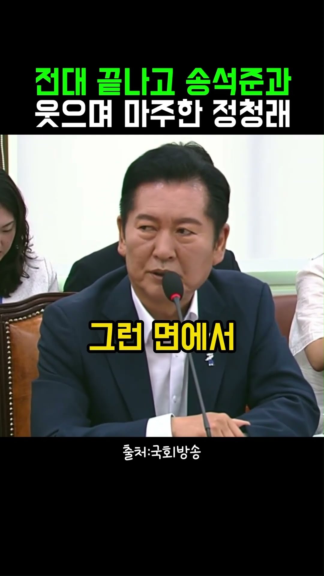 영상 본 분들 반응 (김민석보다 송석준이 이뻐보여) ㅋㅋ — 정치클립