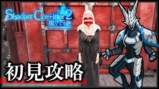【#シャドーコリドー2 #雨ノ四葩 | Day05】影廊続編！初見でも全てのマップを攻略したい機竜の#ShadowCorridor2  ホラゲ実況配信 #Vtuber