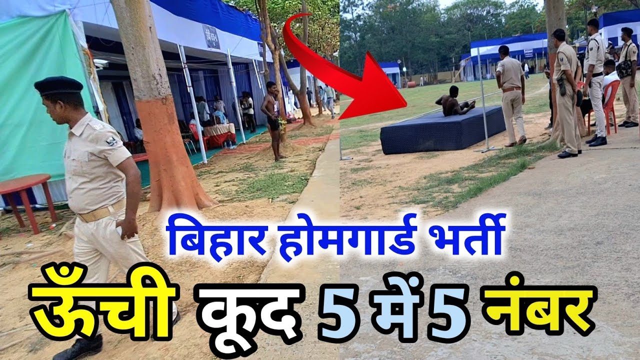 Bihar Homgard Bharti 2025 || Homgard Bharti Banka jila || Bihar Homgard ऊँची कूद Live Video