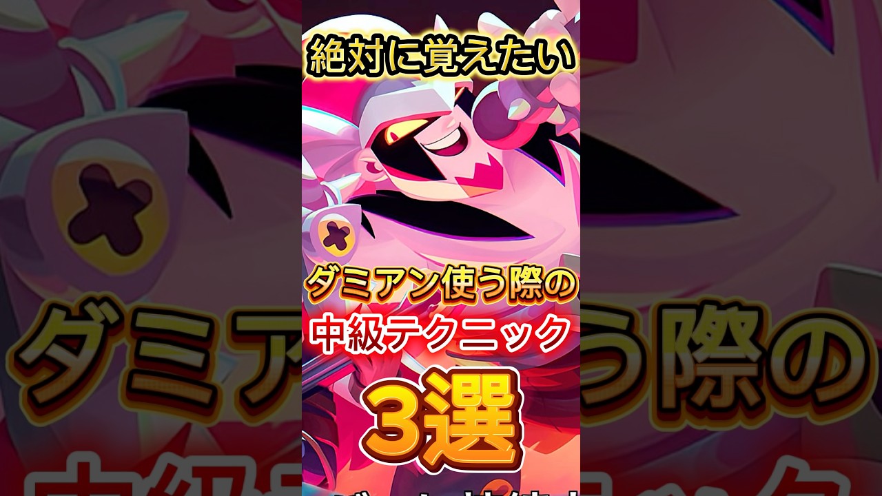 【ブロスタ】ダミアン使う際の中級テクニック3選
