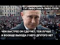 Чем быстрее он сдо*нет, тем лучше. И вообще выхода у него другого нет. ТУТ ЛИБО ГААГА, ЛИБО ПУЛЯ