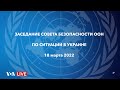 Live: заседание Совета Безопасности ООН по ситуации в Украине 18 марта