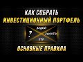 Как ПРАВИЛЬНО собрать Прибыльный Инвестиционный Портфель | ВАЖНЕЙШИЕ Правила Диверсификации!