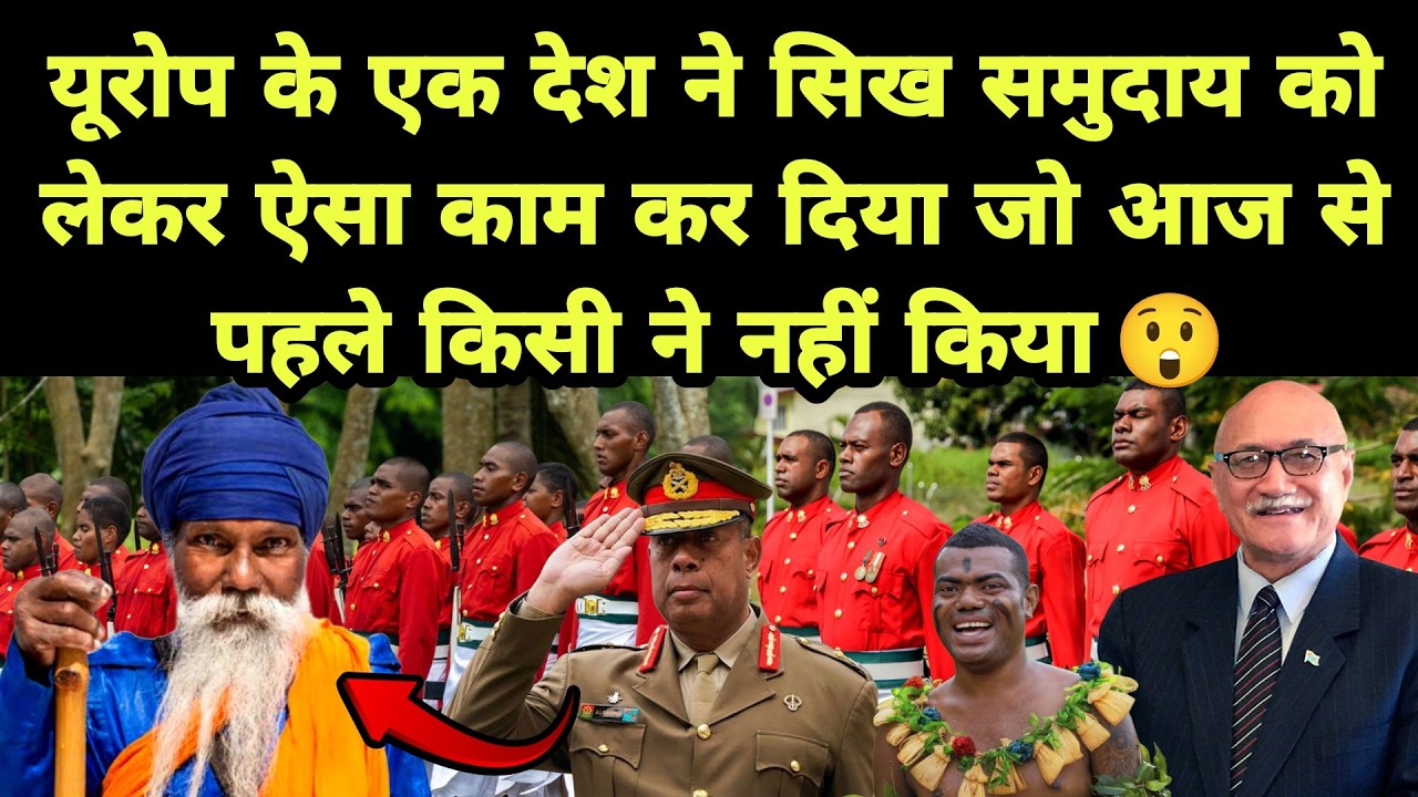 यूरोप के एक देश ने सिख समुदाय को लेकर ऐसा काम कर दिया जो आज से पहले किसी ने नहीं किया 💪💪